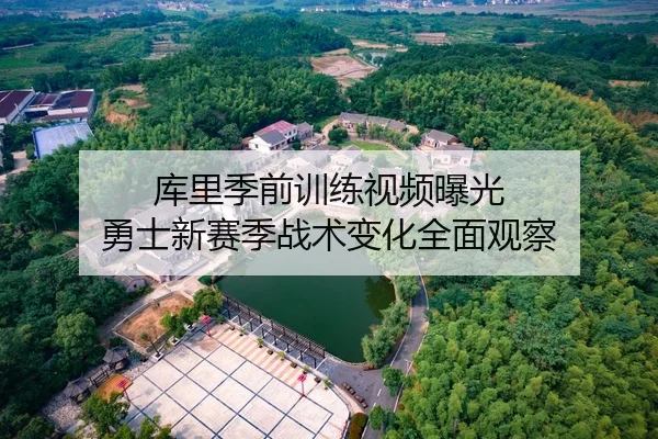 库里季前训练视频曝光 勇士新赛季战术变化全面观察