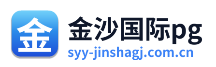 金沙国际pg